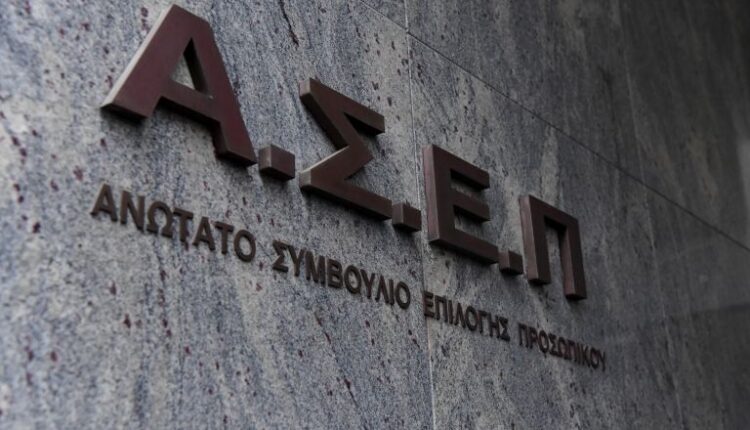 ΑΣΕΠ Πρόσληψη