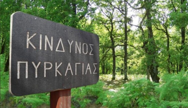 Κίνδυνος πυρκαγιάς