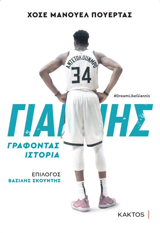 Βιβλίο για Γιάννη Αντετοκούνμπο