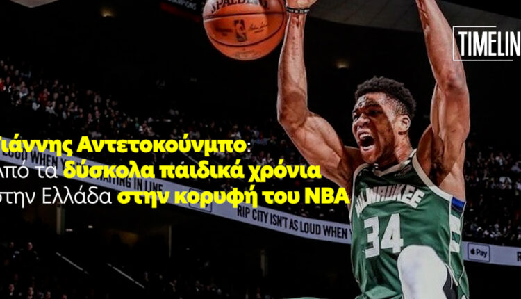 Γιάννης Αντετοκούνμπο