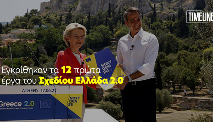 Σχέδιο Ελλάδα 2.0