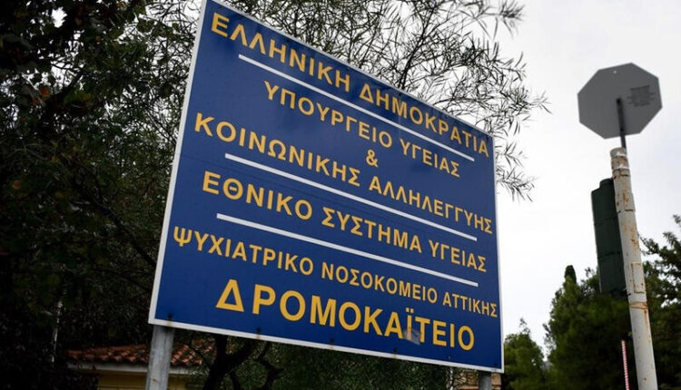 Δρομοκαΐτειο
