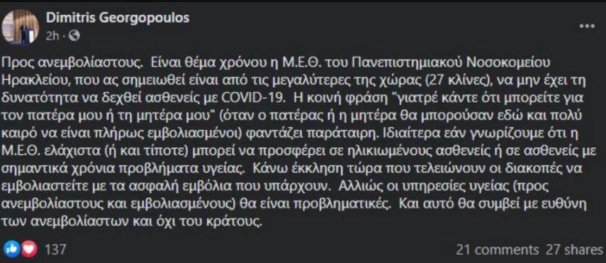 Η ανάρτηση του Δημήτρη Γεωργόπουλου
