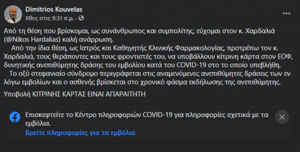 Δήλωση Δημήτριου Κούβελα για Χαρδαλιά
