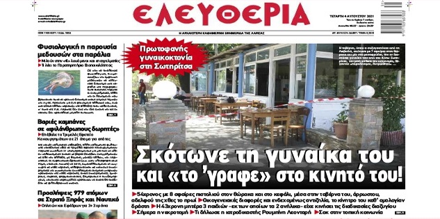 Εξώφυλλο εφημερίδας Ελευθερία για τον συζυγοκτόνο στη Λάρισα