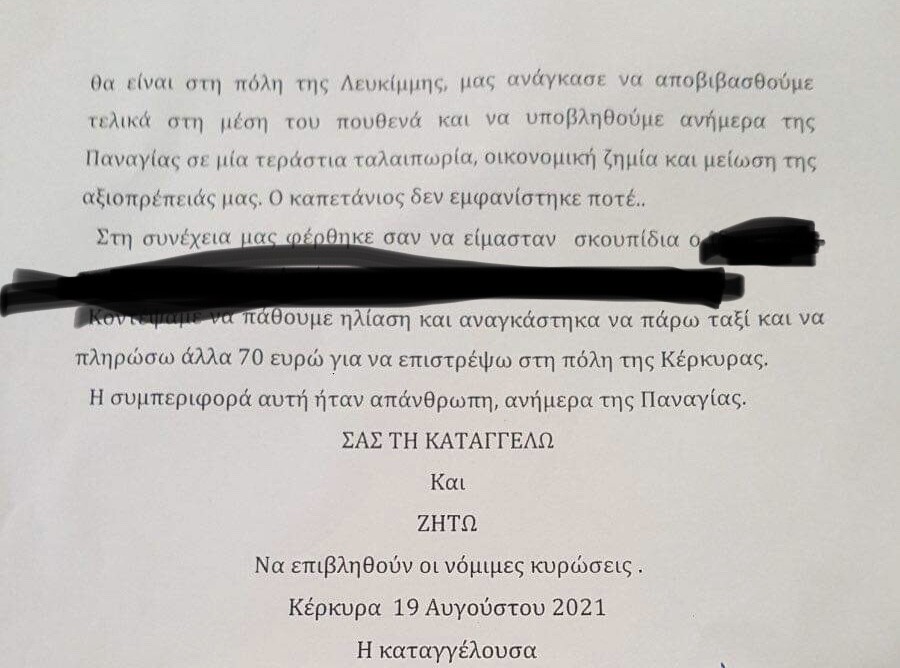 Καταγγελία για τα παράπονα που έκαναν απέναντι σε παιδί με ειδικές ανάγκες