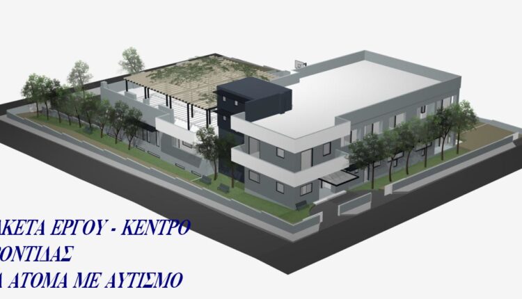 Μακέτα για τη δομή για τα παιδιά με αυτισμό στην Πάτρα