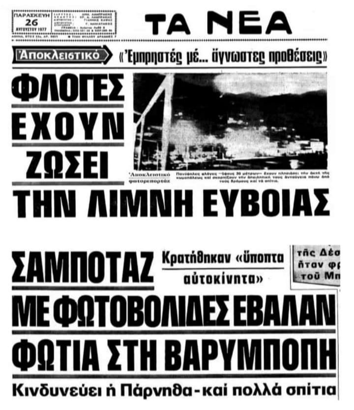 Πρωτοσέλιδα «Τα Νέα» πριν 44 χρόνια
