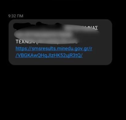 SMS για τις Πανελλαδικές