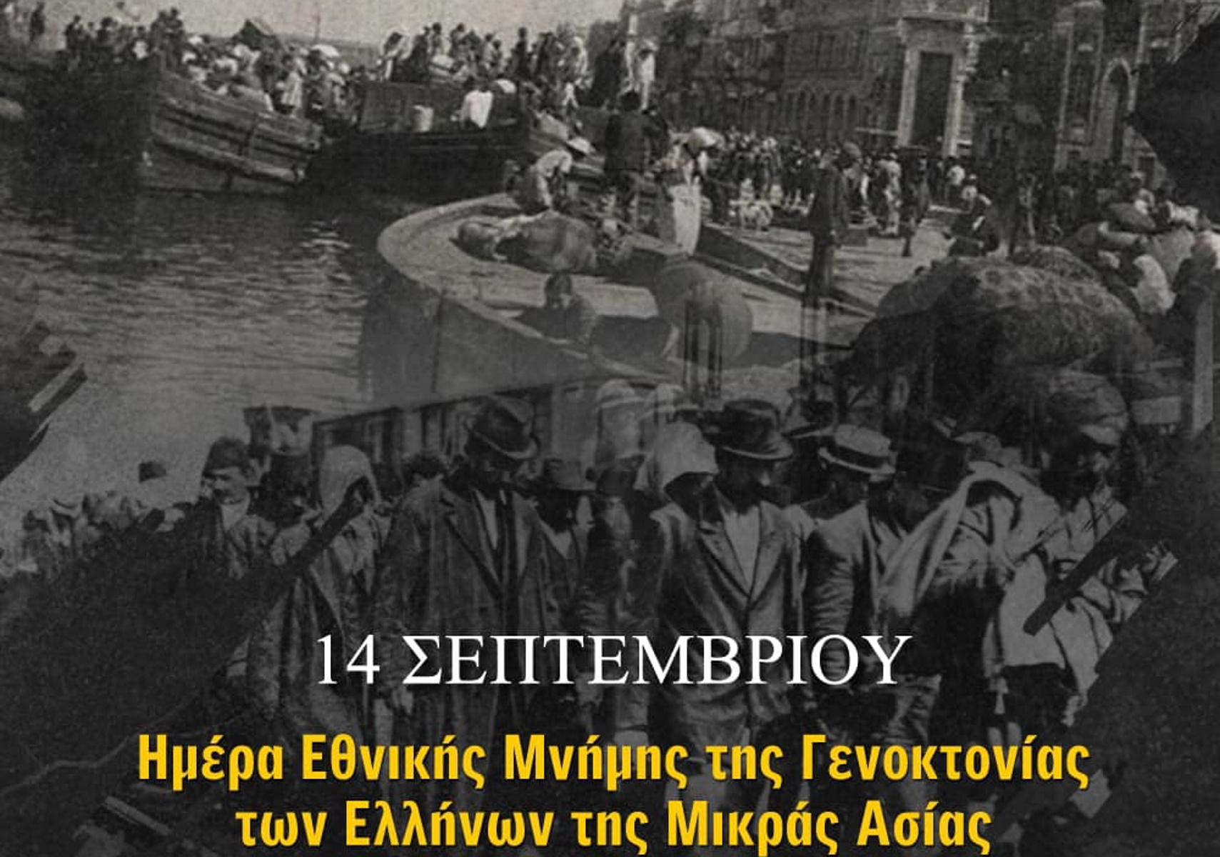 ΚΑΕ ΑΕΚ για επέτειο της Γενοκτονίας των Ελλήνων της Μικράς Ασίας