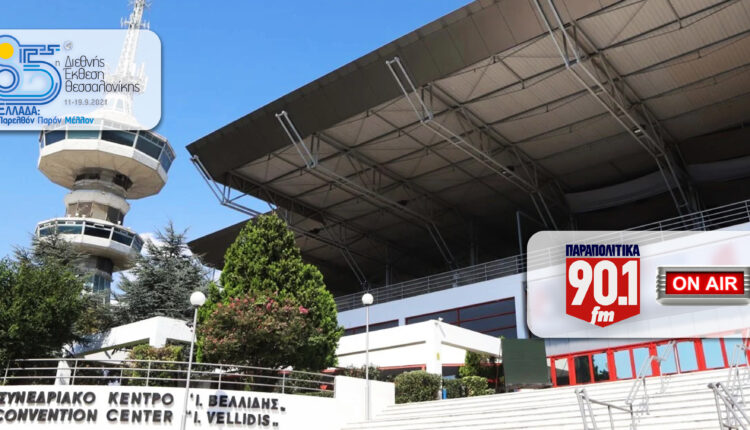Τα ΠΑΡΑΠΟΛΙΤΙΚΑ 90,1 στη ΔΕΘ
