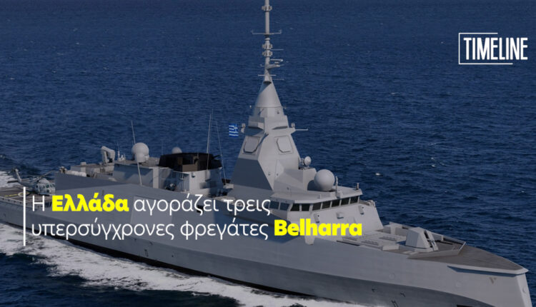 Η Ελλάδα αγοράζει τρεις υπερσύγχρονες φρεγάτες Belharra
