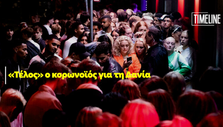 Τέλος ο κορωνοϊός στη Δανία