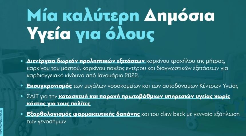Μέτρα για το ΕΣΥ