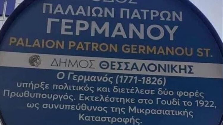 Πινακίδα στη Θεσσαλονίκη