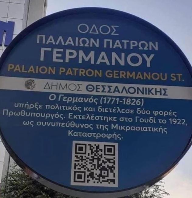 Πινακίδα στη Θεσσαλονίκη