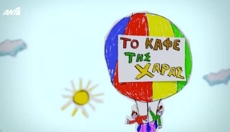 Καφέ της χαράς