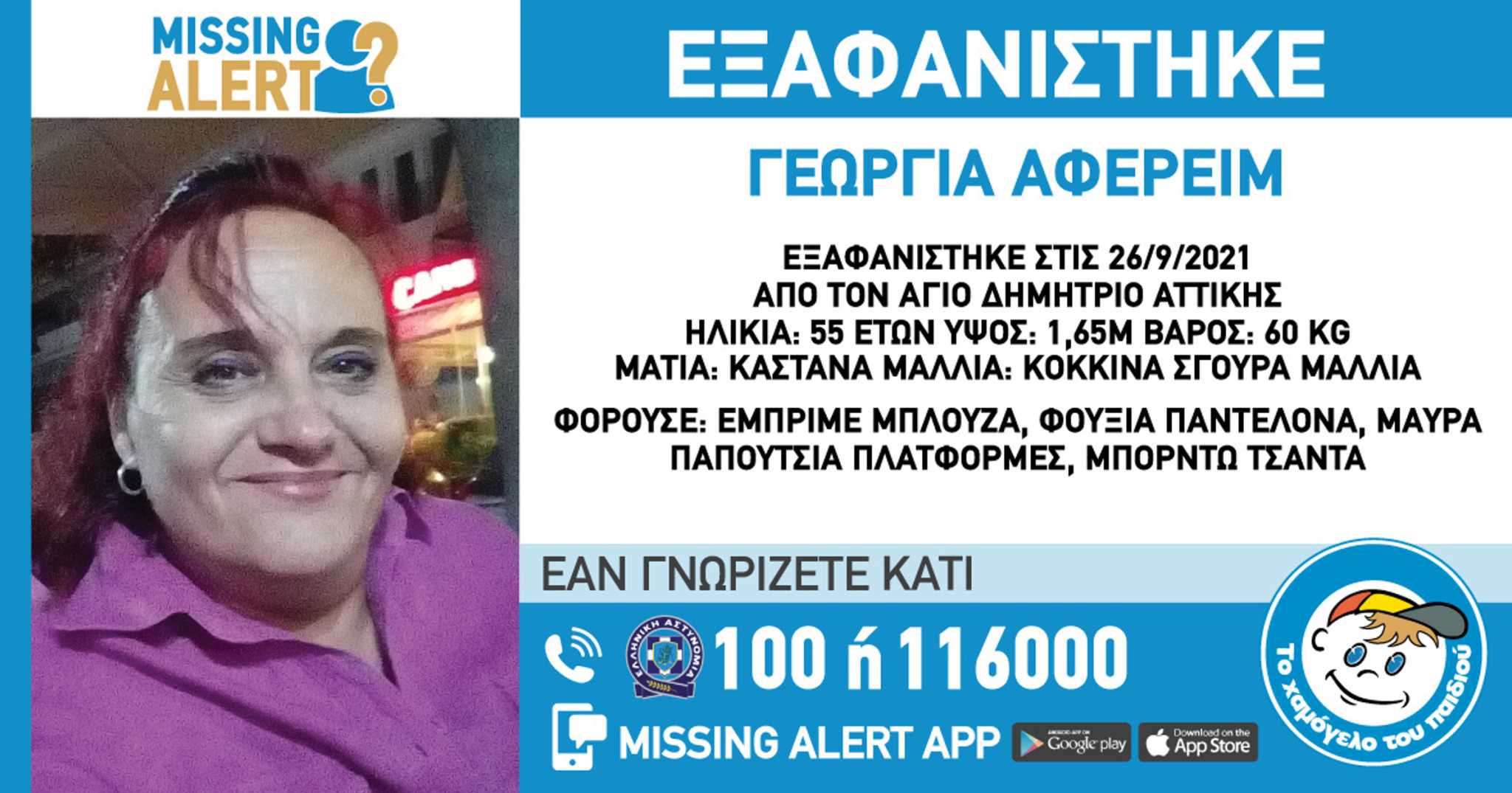 Εξαφάνιση 55χρονης στον Άγιο Δημήτριο