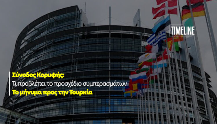 Σύνοδος Κορυφής