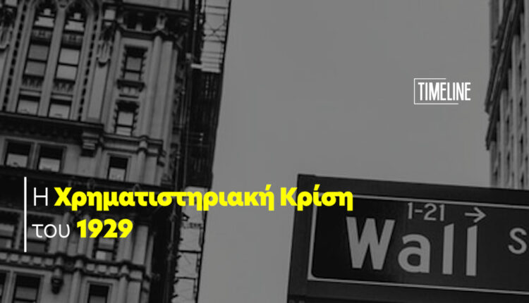 Η Χρηματιστηριακή Κρίση του 1929 (Βίντεο TL)
