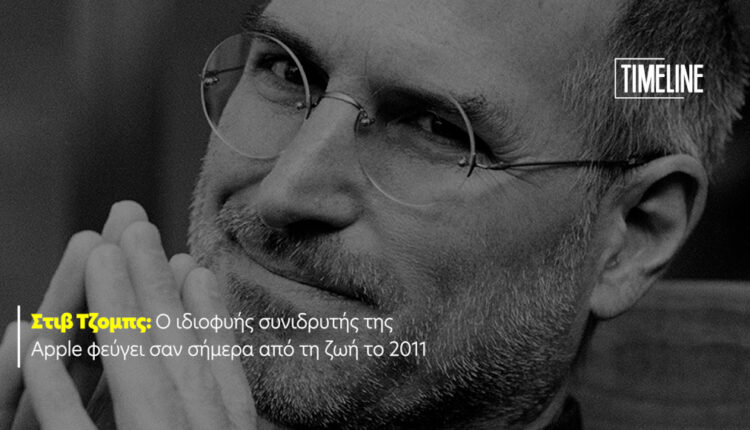 Στιβ Τζομπς timelinegr