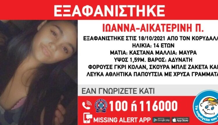 Ιωάννα Missing Alert