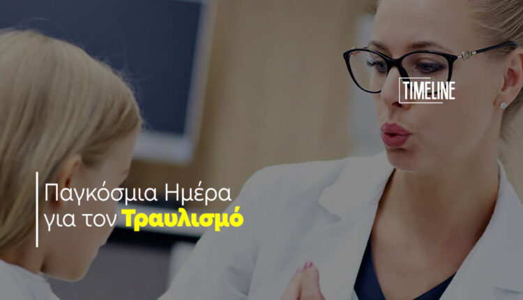 Παγκόσμια Ημέρα για τον Τραυλισμό