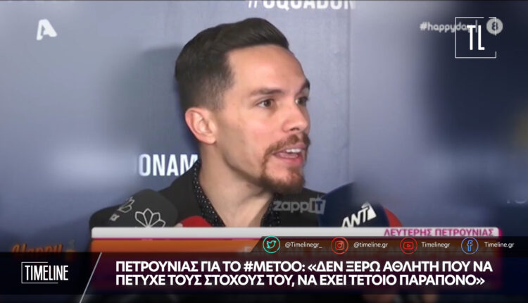 Πετρούνιας