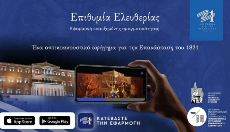 Εφαρμογή για τα 200 χρόνια από την ελληνική επανάσταση