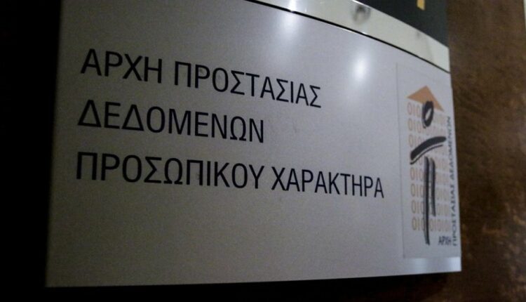 Αρχή Προστασίας Δεδομένων