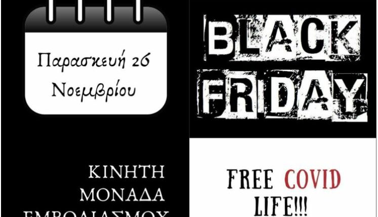 Εμβόλιο και Black Friday