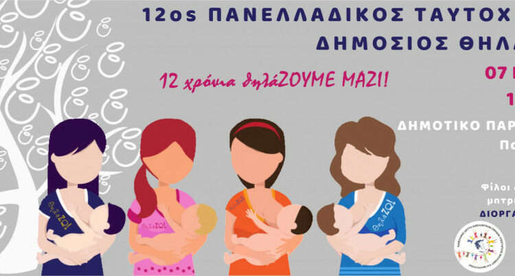 Δημόσιος θηλασμός - Δήμος Χανίων