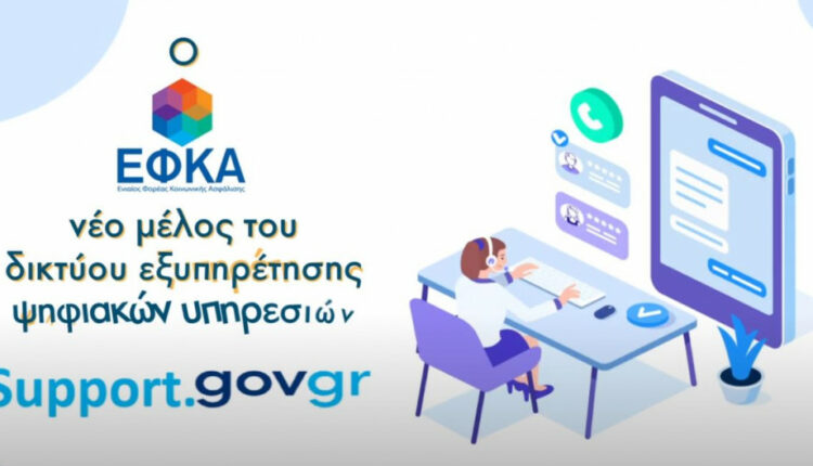 e-ΕΦΚΑ στο support.gov.gr
