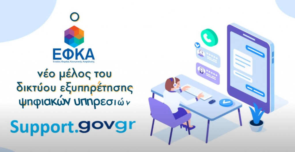 e-ΕΦΚΑ στο support.gov.gr