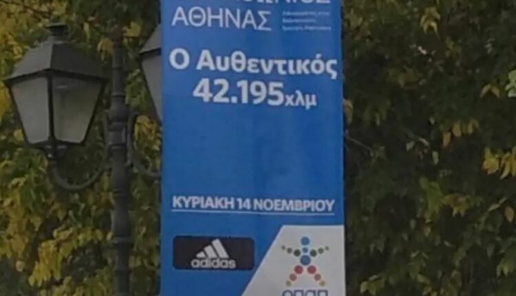 Γκάφα με τον Μαραθώνιο