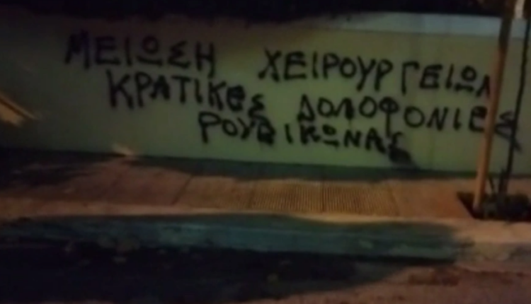 Επίθεση Ρουβίκωνα στο σπίτι της Γκάγκα