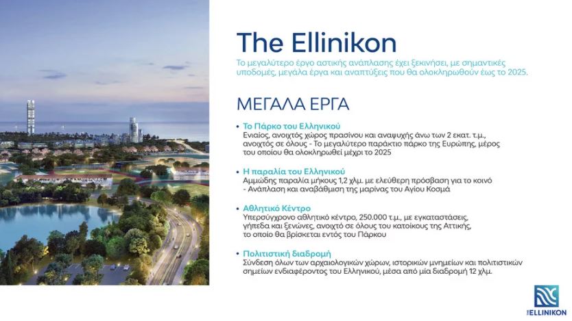 Σχέδιο Ελληνικό