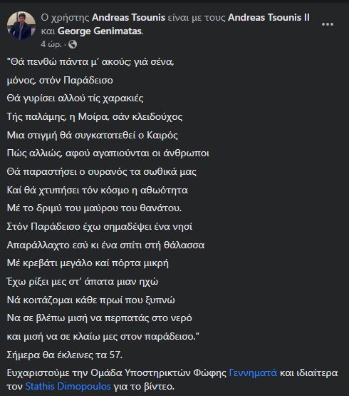 Τσούνης - ανάρτηση για Γεννηματά