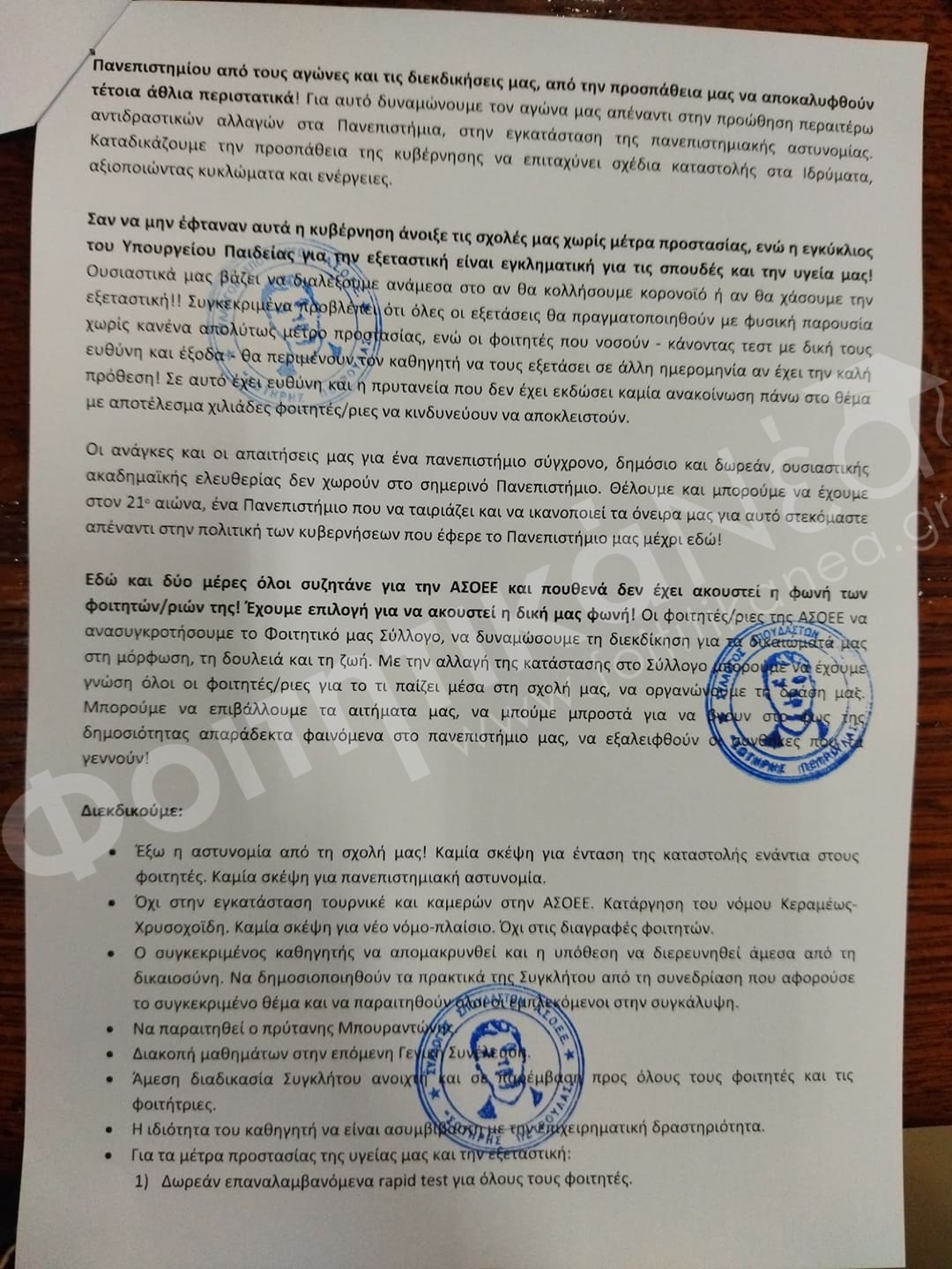 Αιτήματα φοιτητών ΑΣΟΕΕ