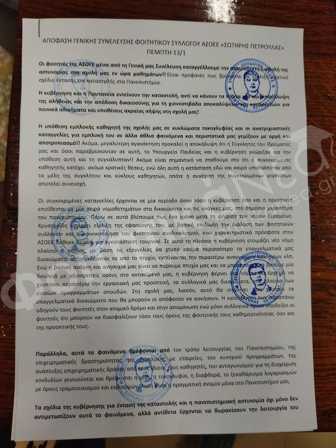 Αιτήματα φοιτητών ΑΣΟΕΕ