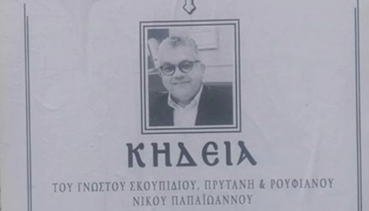 Κηδειόχαρτο πρύτανη ΑΠΘ