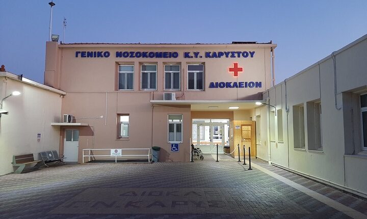 Νοσοκομείο Καρύστου