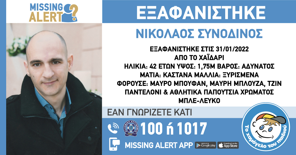 42χρονος εξαφανισμένος στο Χαϊδάρι