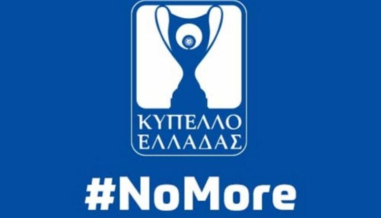 ΕΠΟ - No More