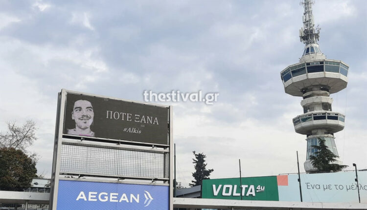 άλκης-ποτέ-ξανά