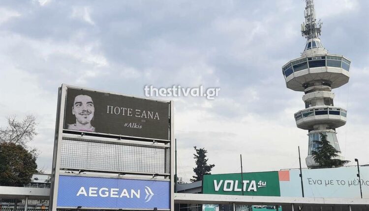 Μήνυμα για τον Άλκη στη ΔΕΘ