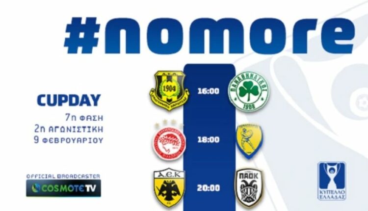 Μήνυμα της ΕΠΟ για την οπαδική βία