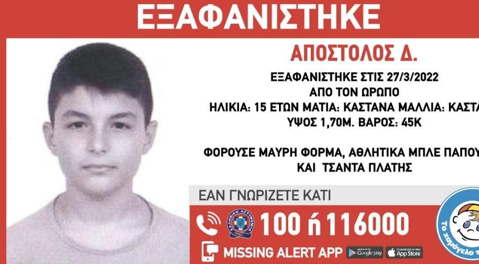 Εξαφάνιση 15χρονου