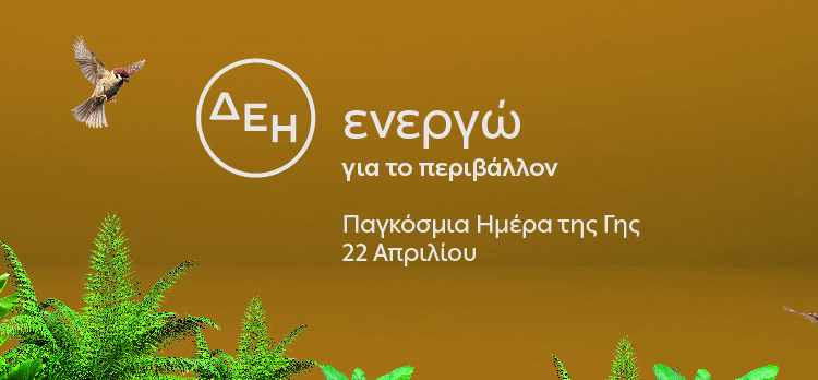 Ημέρα της Γης - ΔΕΗ
