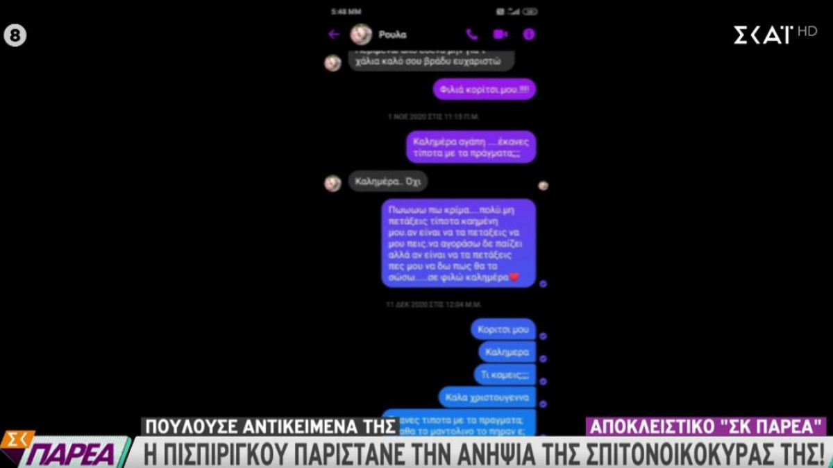 Συνομιλίες Ρούλας με πιθανούς αγοραστές